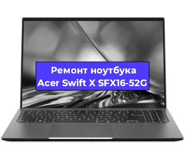 Ремонт ноутбука Acer Swift X SFX16-52G в Воронеже